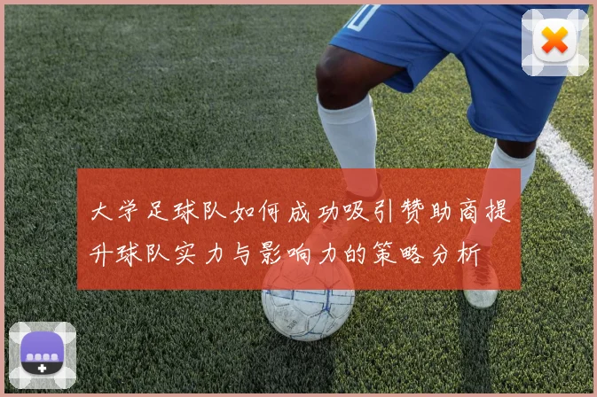 大学足球队如何成功吸引赞助商提升球队实力与影响力的策略分析