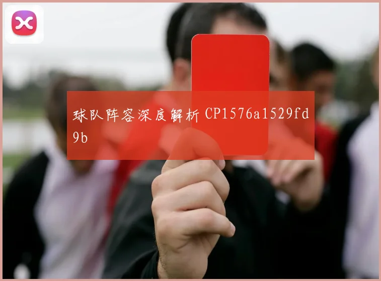 球队阵容深度解析 CP1576a1529fd9b