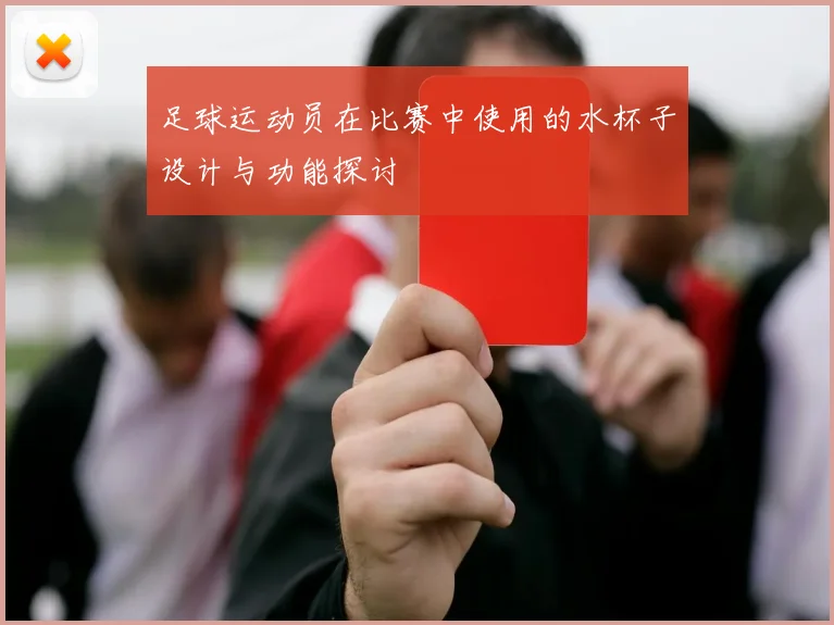 足球运动员在比赛中使用的水杯子设计与功能探讨