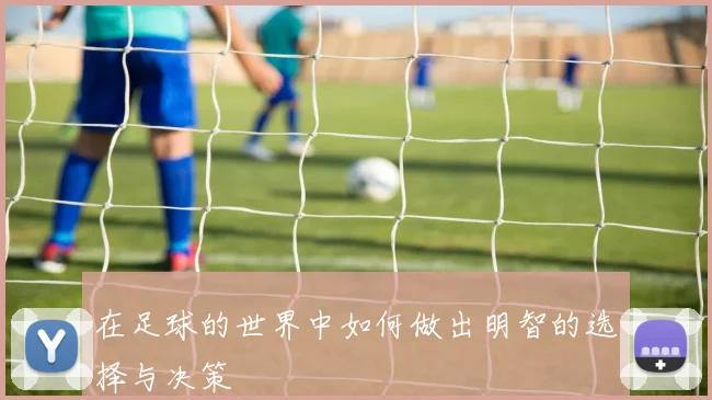 在足球的世界中如何做出明智的选择与决策